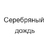 Серебряный Дождь